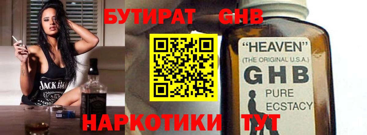 БУТИРАТ жидкий экстази  Вход с VPN  Ревда 