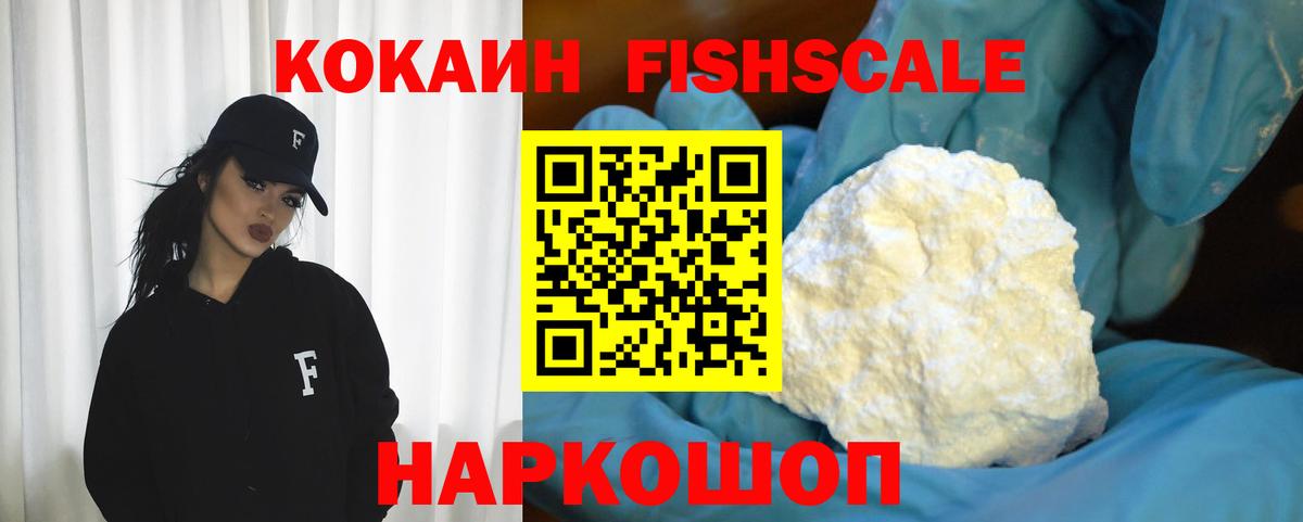 Кокаин FishScale Ревда